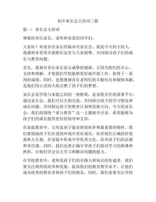 初中家长会主持词三篇