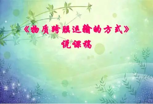 人教版高中生物必修1物质跨膜运输的方式说课最终版(19张)-PPT优秀课件