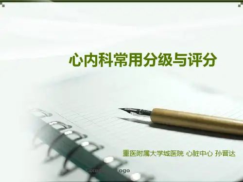 心内科常用分级与评分