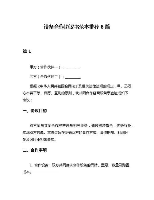 设备合作协议书范本推荐6篇