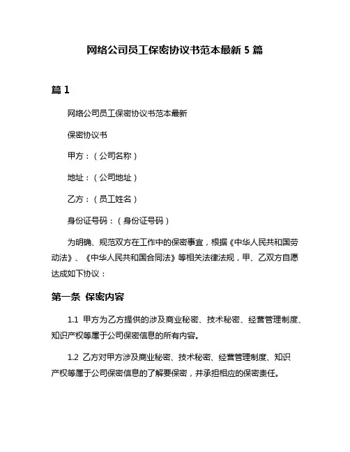 网络公司员工保密协议书范本最新5篇