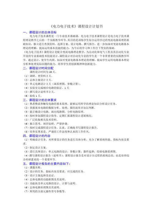 电力电子技术课程设计(doc 7页)(完美版)