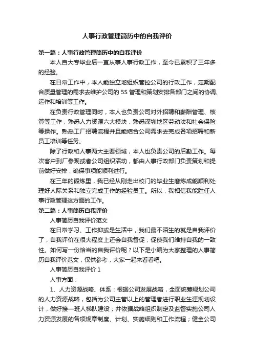 人事行政管理简历中的自我评价