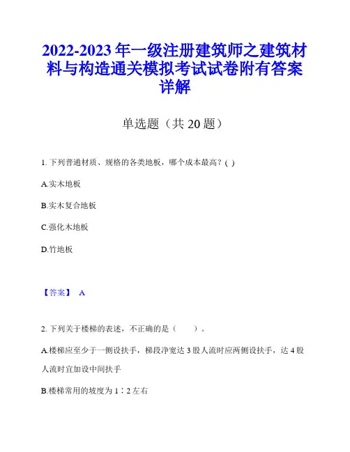 2022-2023年一级注册建筑师之建筑材料与构造通关模拟考试试卷附有答案详解