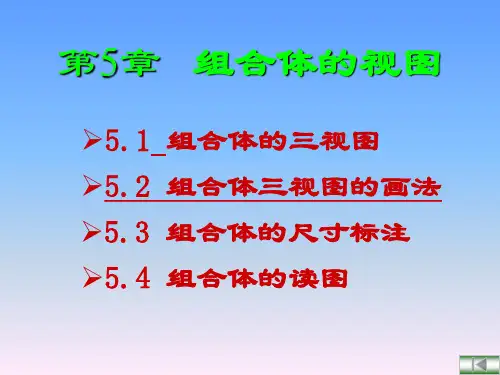 组合体三视图详细版 ppt课件