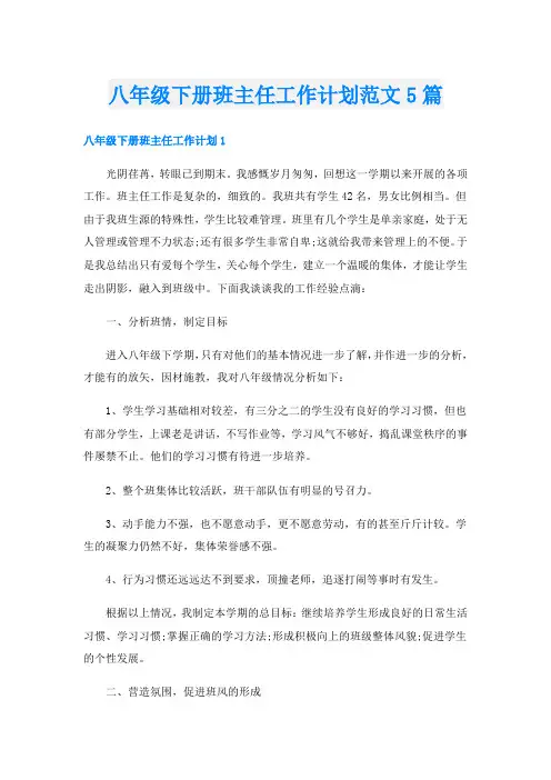 八年级下册班主任工作计划范文5篇