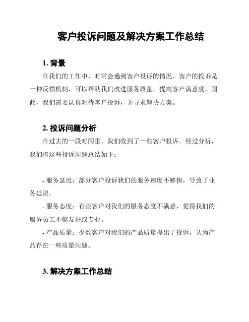 客户投诉问题及解决方案工作总结