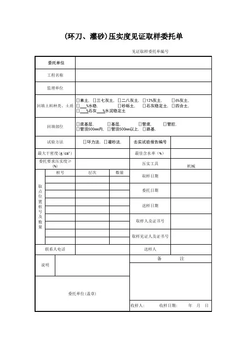 (环刀、灌砂)压实度见证取样委托单
