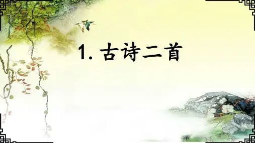 《1 古诗二首》 生字词