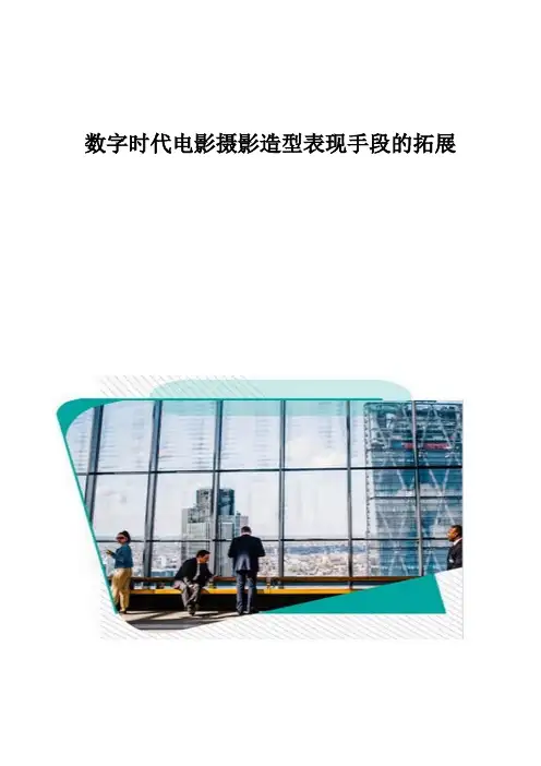 数字时代电影摄影造型表现手段的拓展