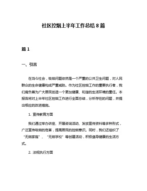 社区控烟上半年工作总结8篇