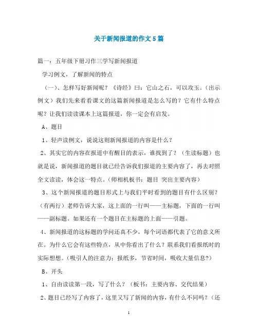 关于新闻报道的作文5篇