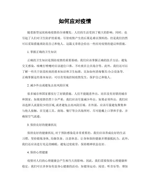如何应对疫情