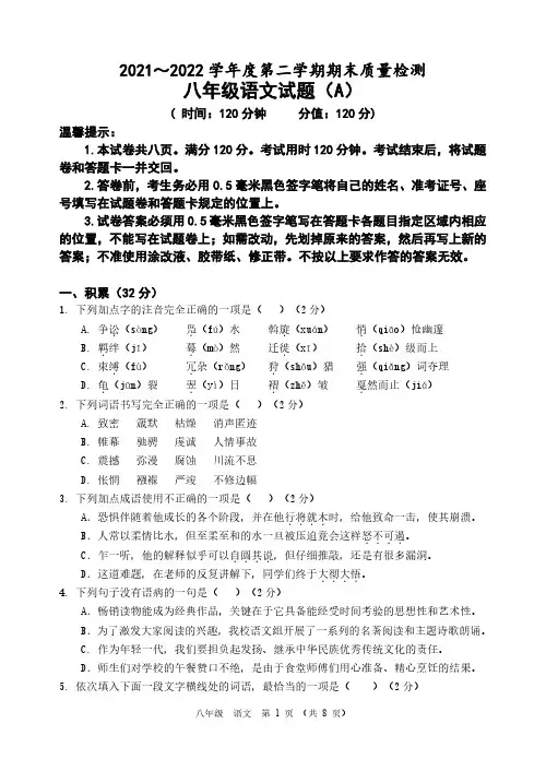 2021～2022 学年度第二学期期末质量检测八年级语文试题(A)