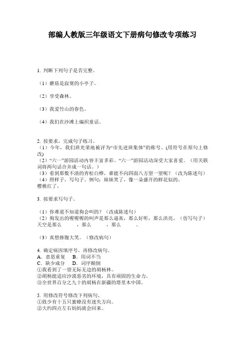 部编人教版三年级语文下册病句修改专项练习