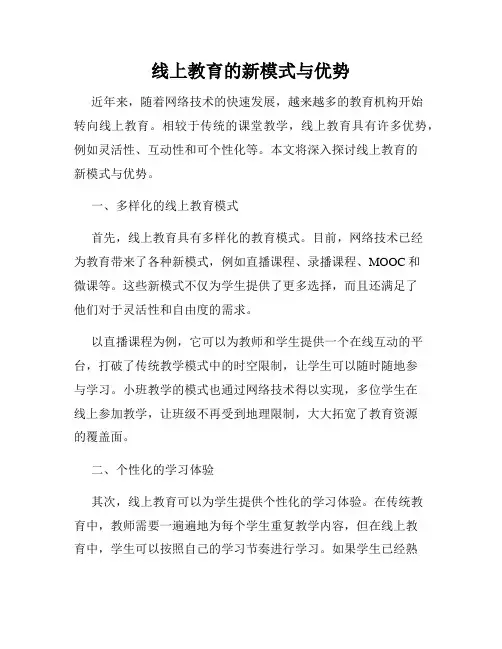 线上教育的新模式与优势