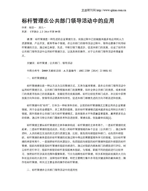 标杆管理在公共部门领导活动中的应用