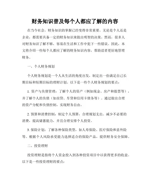 财务知识普及每个人都应了解的内容