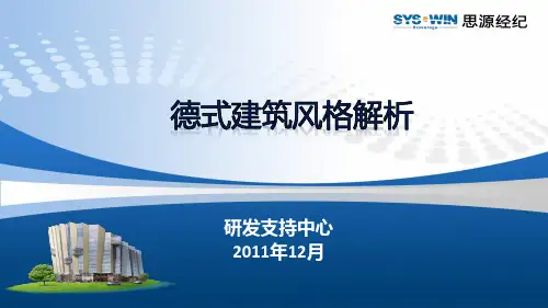 思源-德式建筑风格浅谈PPT课件