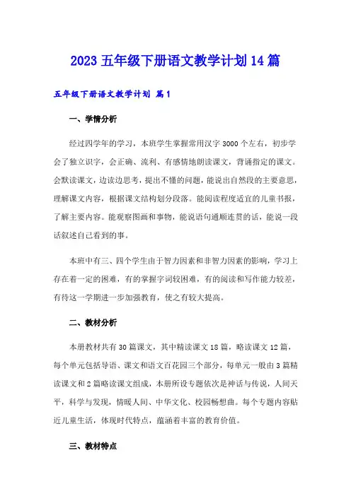 (word版)2023五年级下册语文教学计划14篇