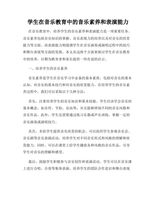 学生在音乐教育中的音乐素养和表演能力