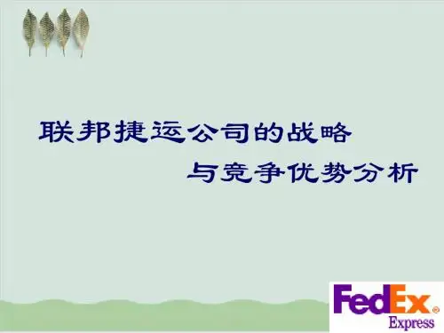 战略管理—联邦捷运案例分析课件PPT课件( 36页)
