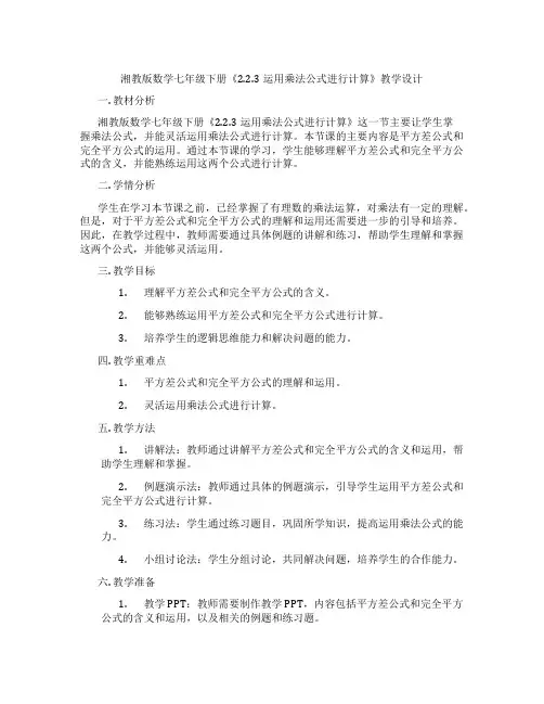 湘教版数学七年级下册《2.2.3运用乘法公式进行计算》教学设计