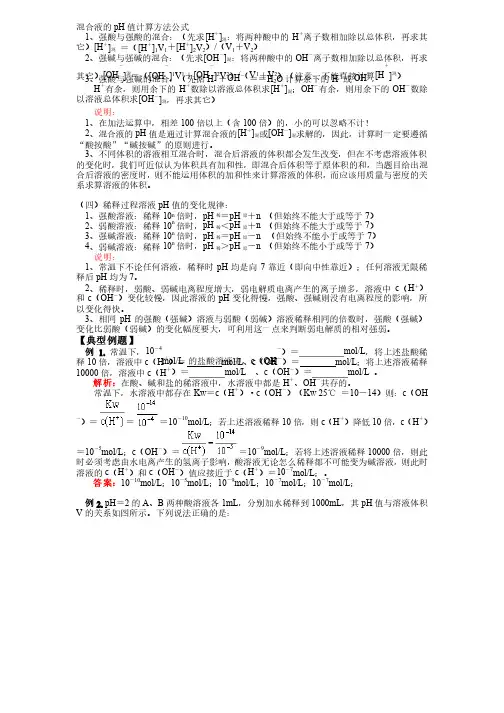 混合液的pH值计算方法公式