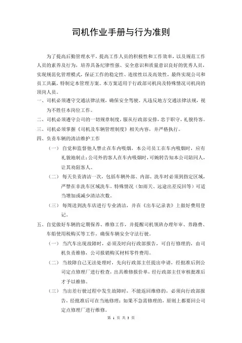 司机作业手册与行为准则