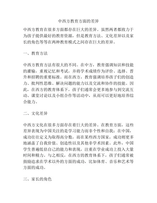 中西方教育方面的差异
