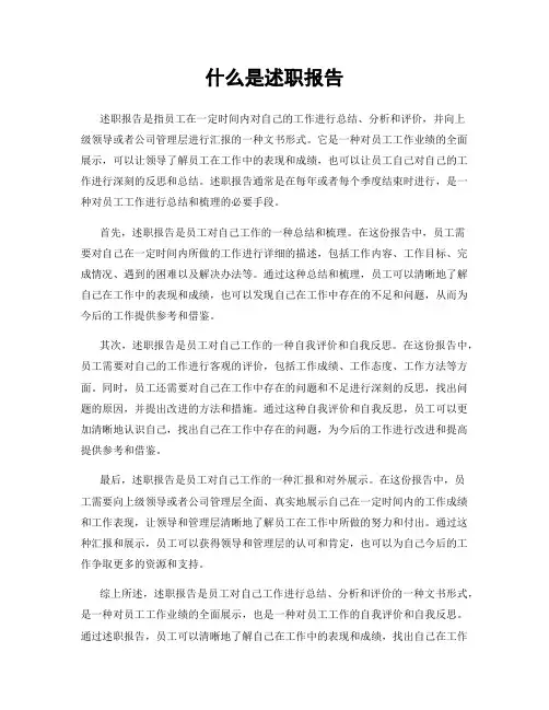 什么是述职报告