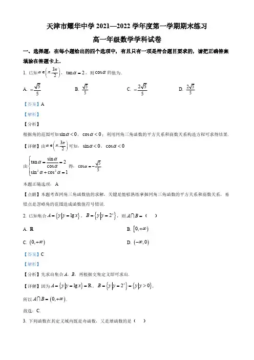 天津市耀华中学2021-2022学年高一上学期期末数学试题(解析版)