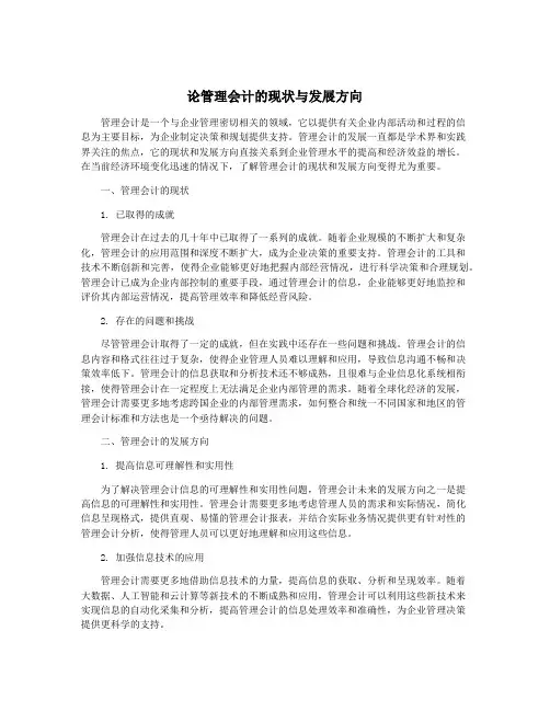 论管理会计的现状与发展方向