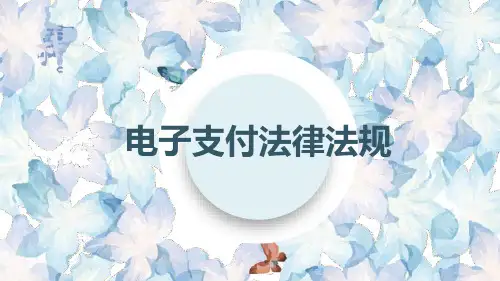 《电子商务法律法规》第一章电子支付法律法规PPT