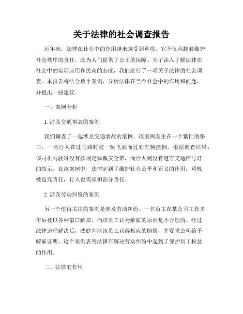 关于法律的社会调查报告