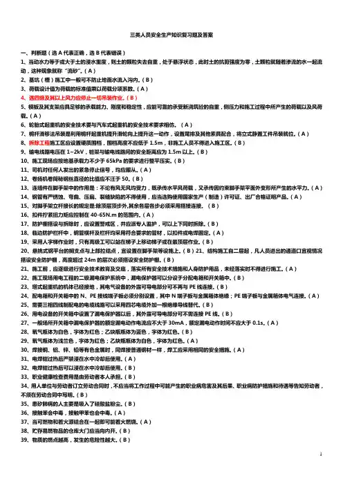 三类人员安全生产知识复习题及答案