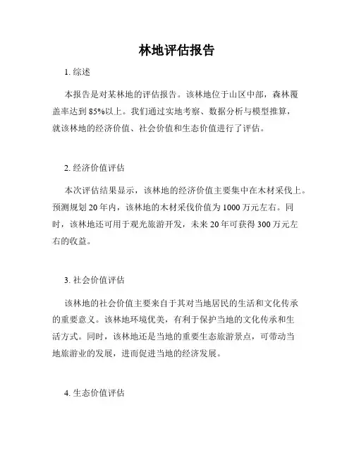 林地评估报告