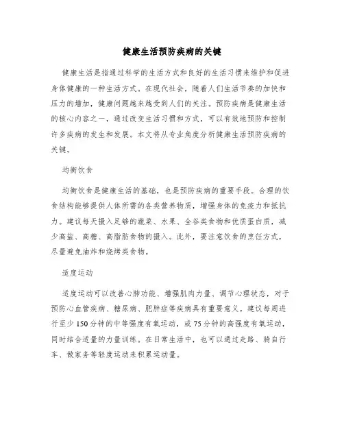 健康生活预防疾病的关键