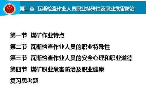 第2章瓦斯检查作业人员职业特殊性及职业危害防治
