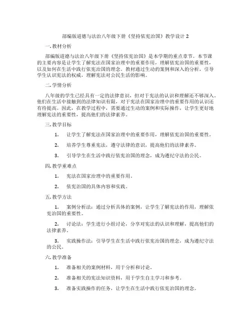 部编版道德与法治八年级下册《坚持依宪治国》教学设计2