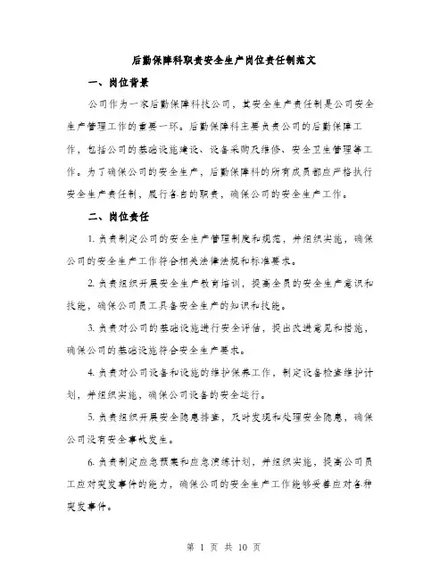 后勤保障科职责安全生产岗位责任制范文(三篇)