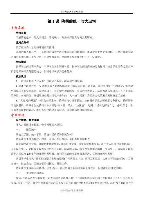 北师大版-历史-七年级下册-第1课 隋的统一与大运河 学案