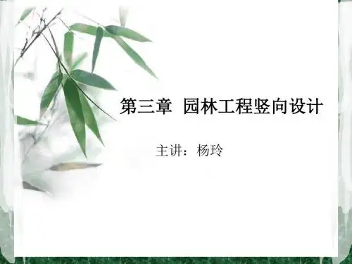 02第三章  园林工程竖向设计 2第二讲