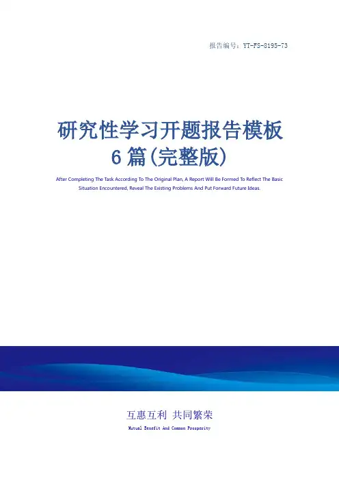 研究性学习开题报告模板6篇(完整版)