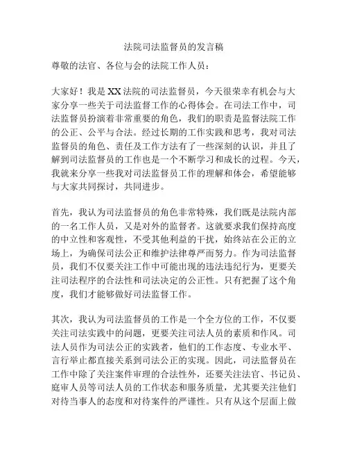 法院司法监督员的发言稿