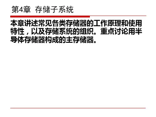 计算机组成原理第04章 存储子系统