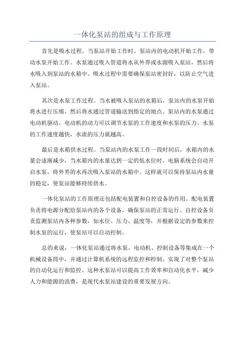 一体化泵站的组成与工作原理