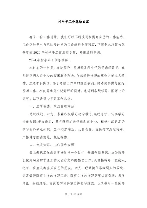 村半年工作总结6篇