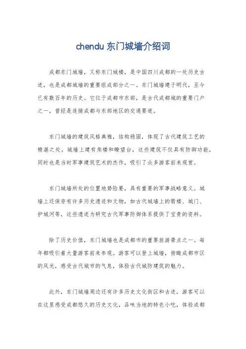 chendu东门城墙介绍词