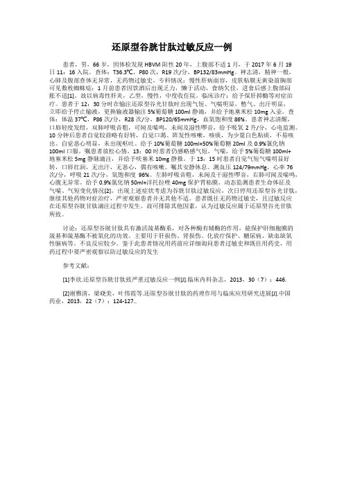 还原型谷胱甘肽过敏反应一例115